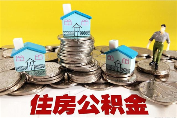 淮北离职后异地住房公积金怎么全部取出来（离职后公积金怎么异地提取）