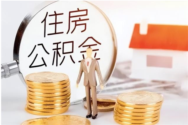 淮北公积金封存什么时候可以取（公积金封存后多长时间可以取）