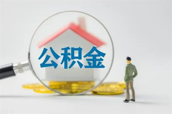 淮北怎么把公积金提出来（怎么把住房公积金提出来）