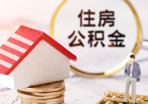 淮北封存多年的公积金怎么提（住房公积金封存多年怎么取出）