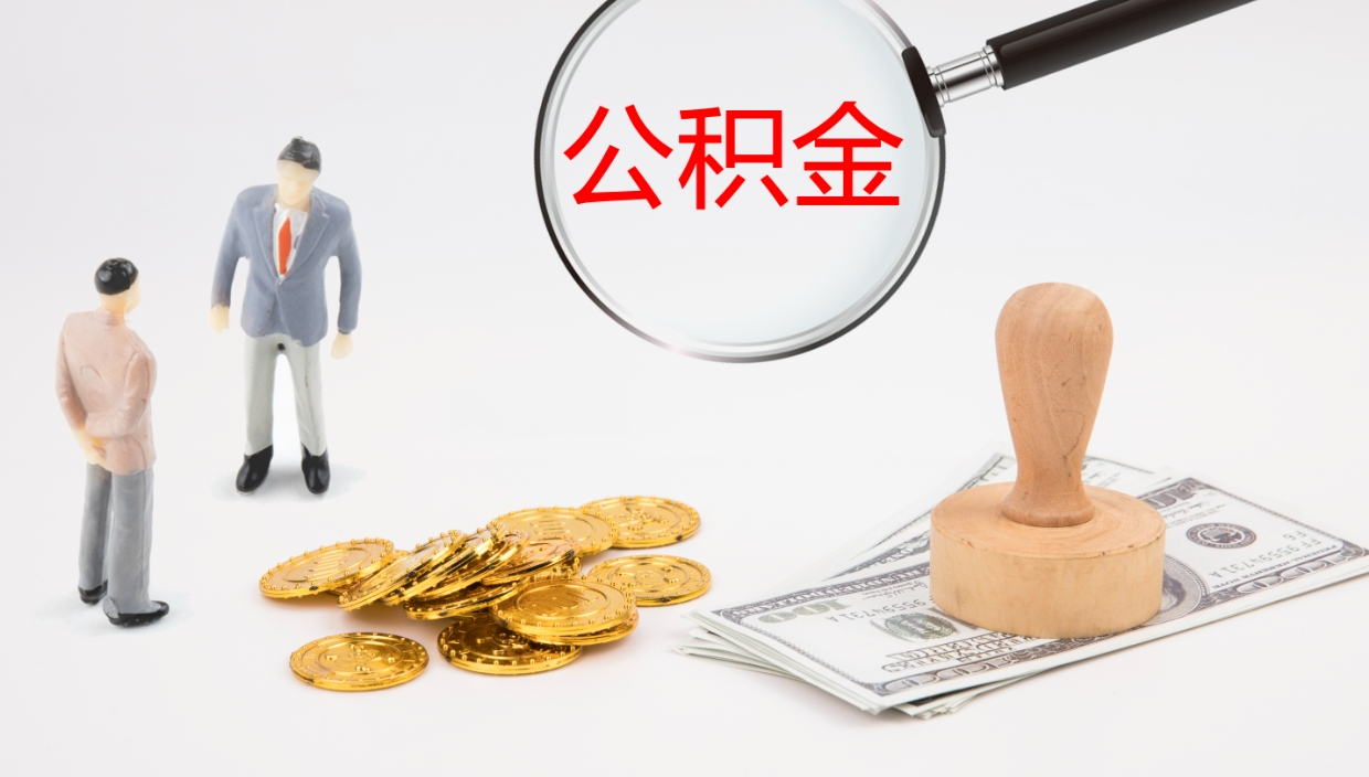 淮北公积金离职怎么提（公积金怎么提取出来离职）