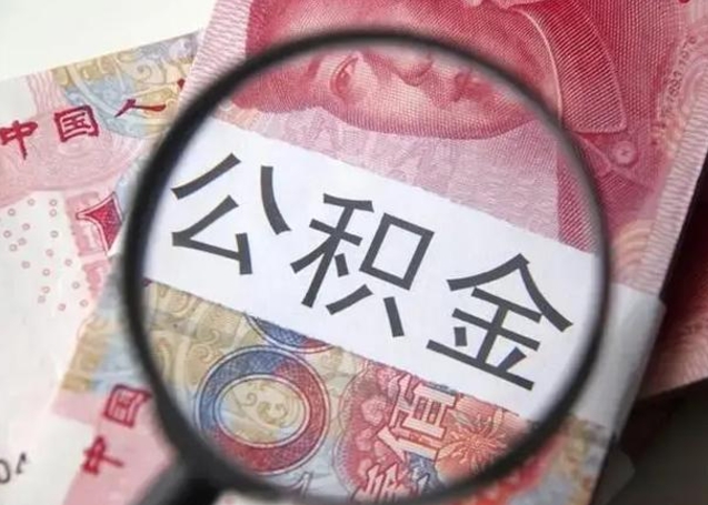 淮北离职封存的公积金怎么提（离职后公积金封存怎么取）