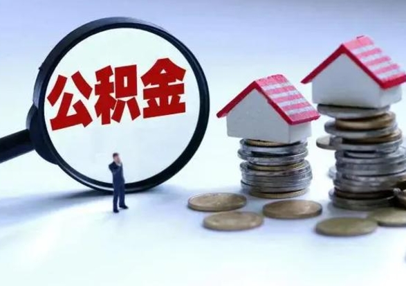 淮北住房公积金封存多久可以取（公积金封存多久才可以取）