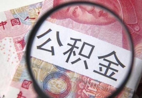 淮北公积金代取（公积金代取条件）