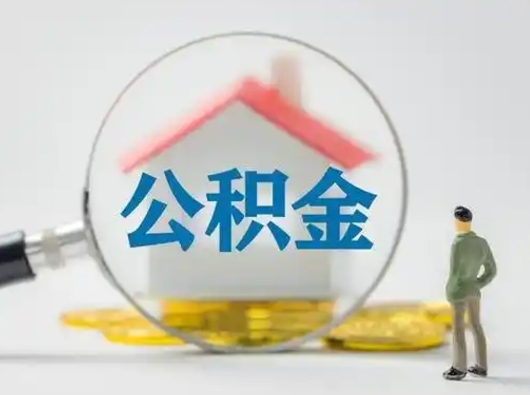 淮北公积金离职封存取出（住房公积金离职封存怎么提取）