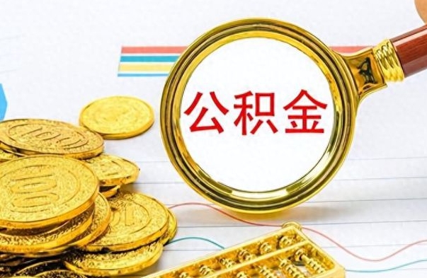 淮北辞职后能取住房公积金吗（辞职后可以取住房公积金吗）