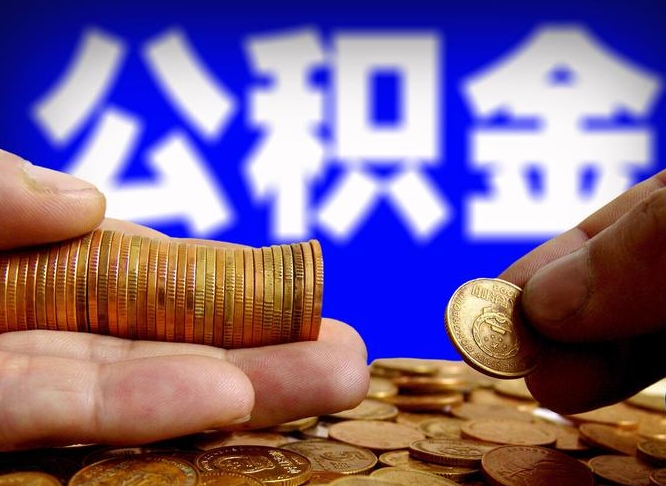 淮北离职取住房公积金（离职取公积金的条件）